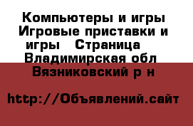 Компьютеры и игры Игровые приставки и игры - Страница 2 . Владимирская обл.,Вязниковский р-н